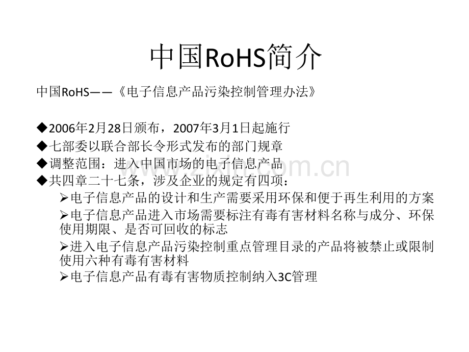 ROHS介绍主要环境物质法令.pptx_第1页