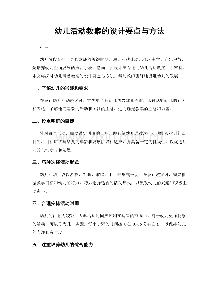 幼儿活动教案的设计要点与方法.docx_第1页