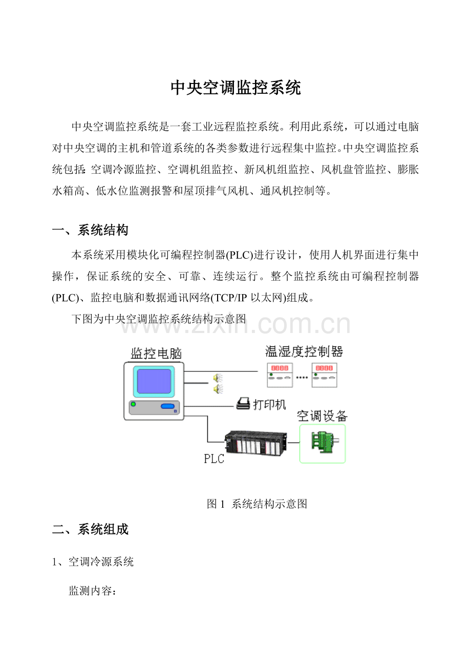 中央空调监控系统.doc_第1页