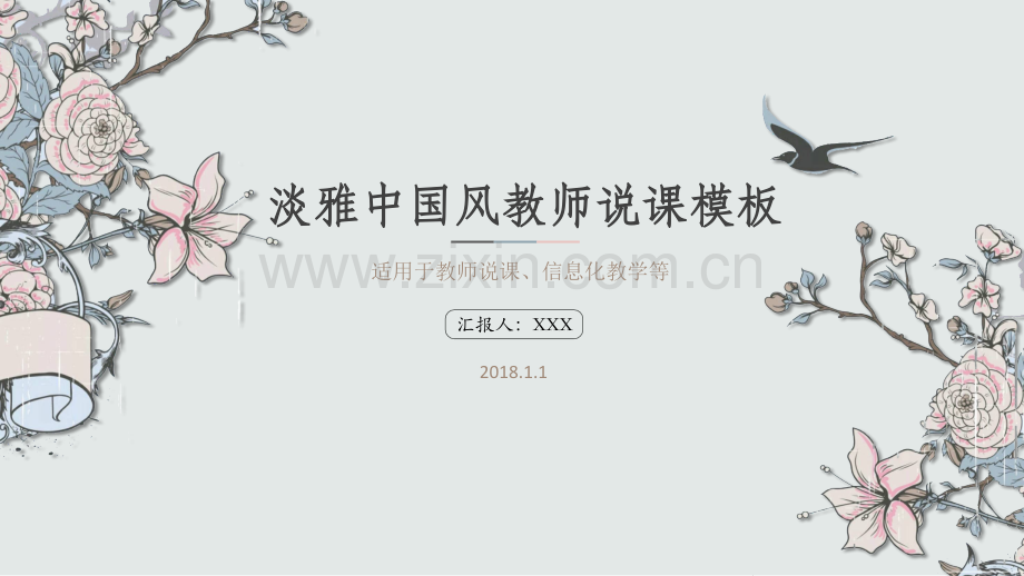 中国风教师说课模板.pptx_第1页