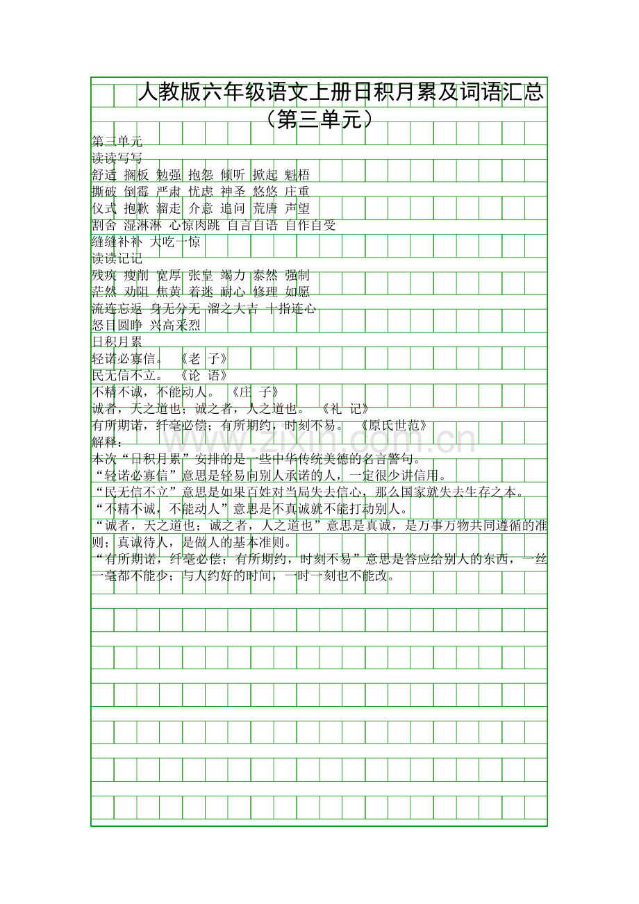 人教版六年级语文上册日积月累及词语汇总(第三单元).docx_第1页