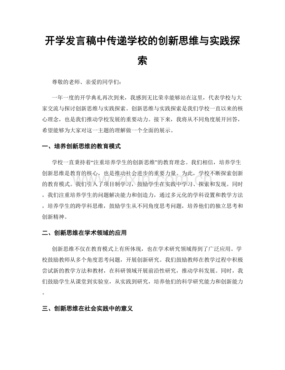 开学发言稿中传递学校的创新思维与实践探索.docx_第1页