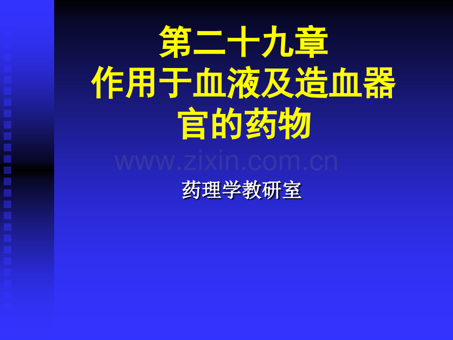 作用于血液及造血器官的药物药理学研究.pptx_第2页