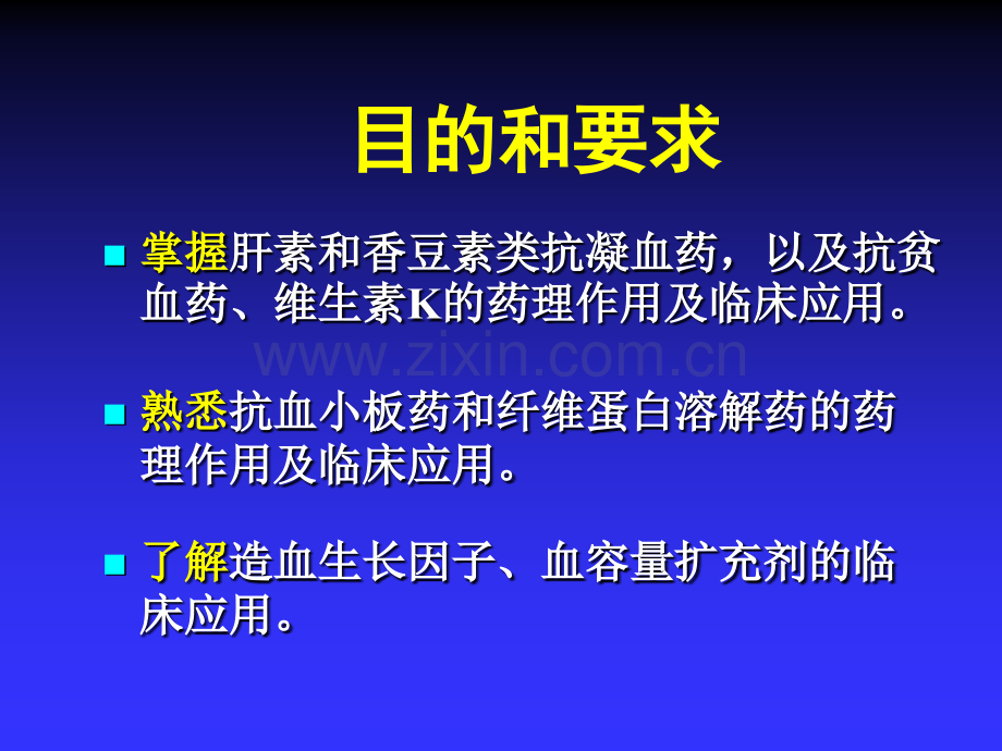 作用于血液及造血器官的药物药理学研究.pptx_第3页