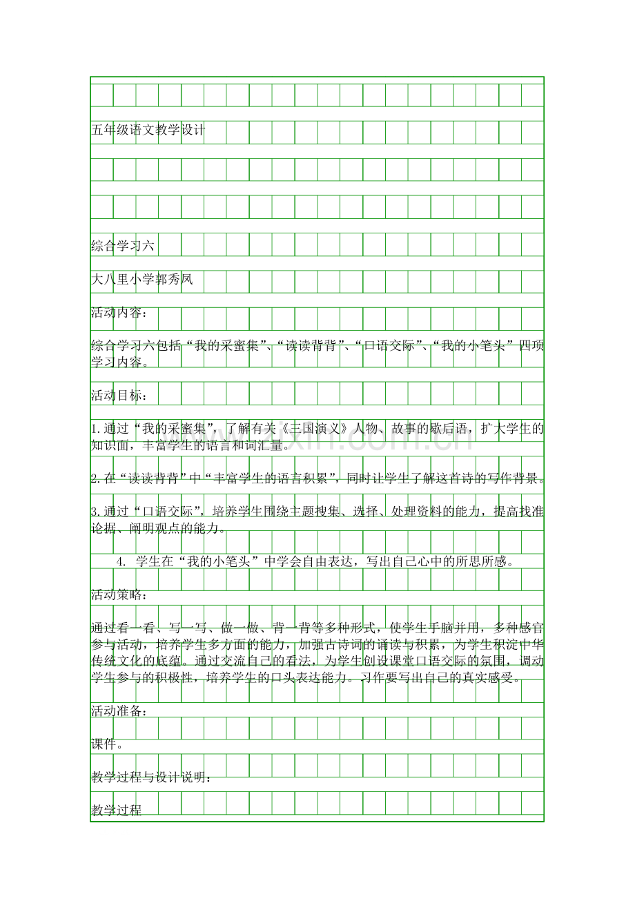 五年级语文教学设计综合学习六.docx_第1页