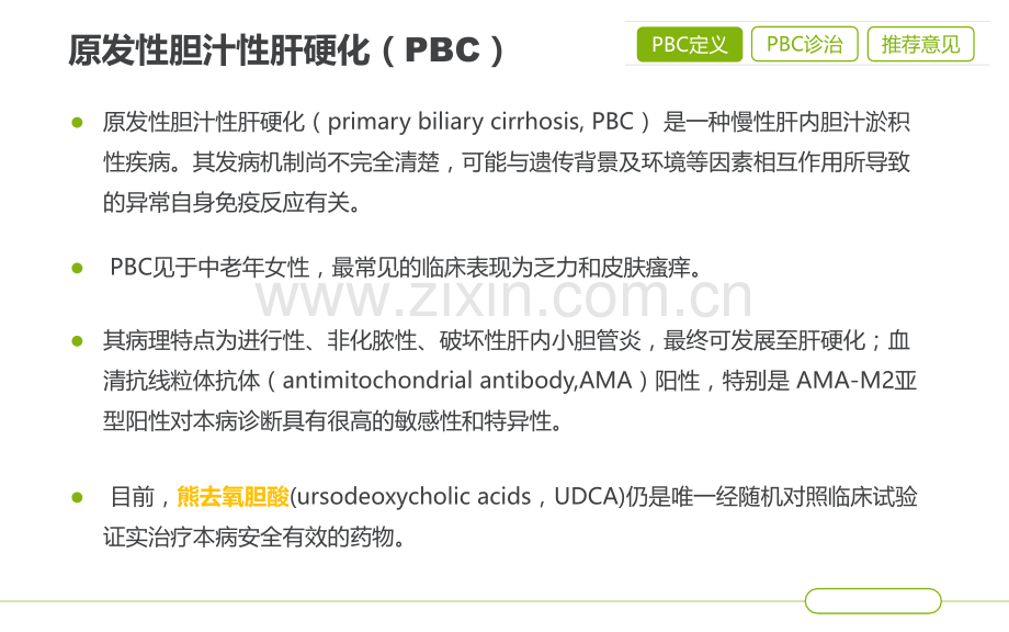 pbc和psc诊断和治疗共识.pptx_第2页