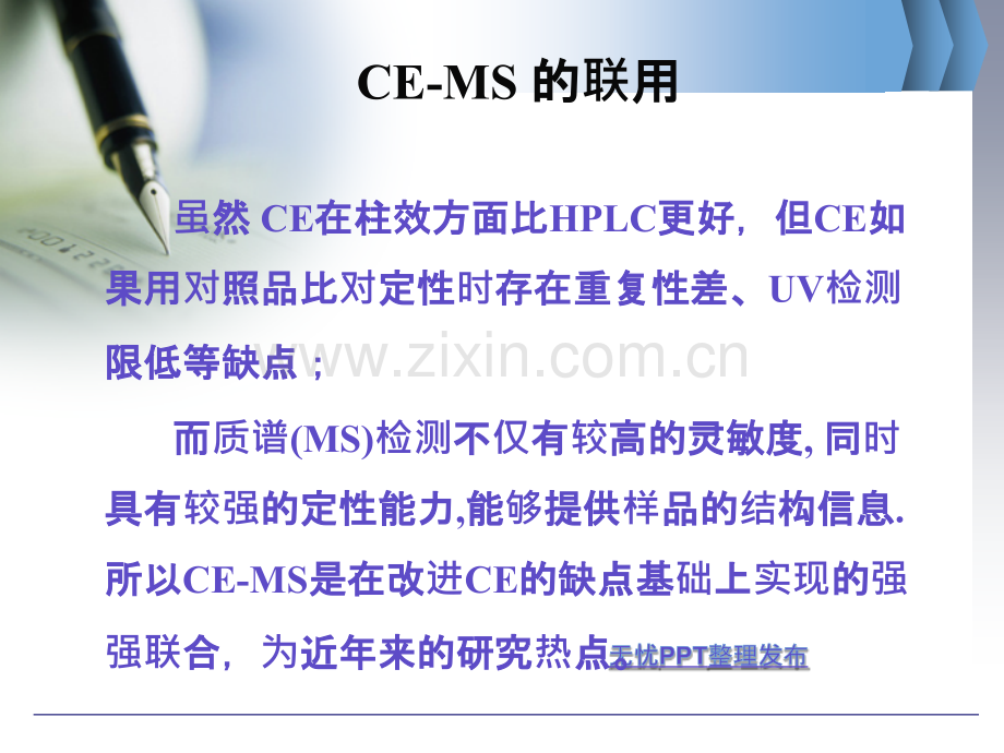 CEMS联用技术的发展及其在天然药物分析中的应用.pptx_第3页