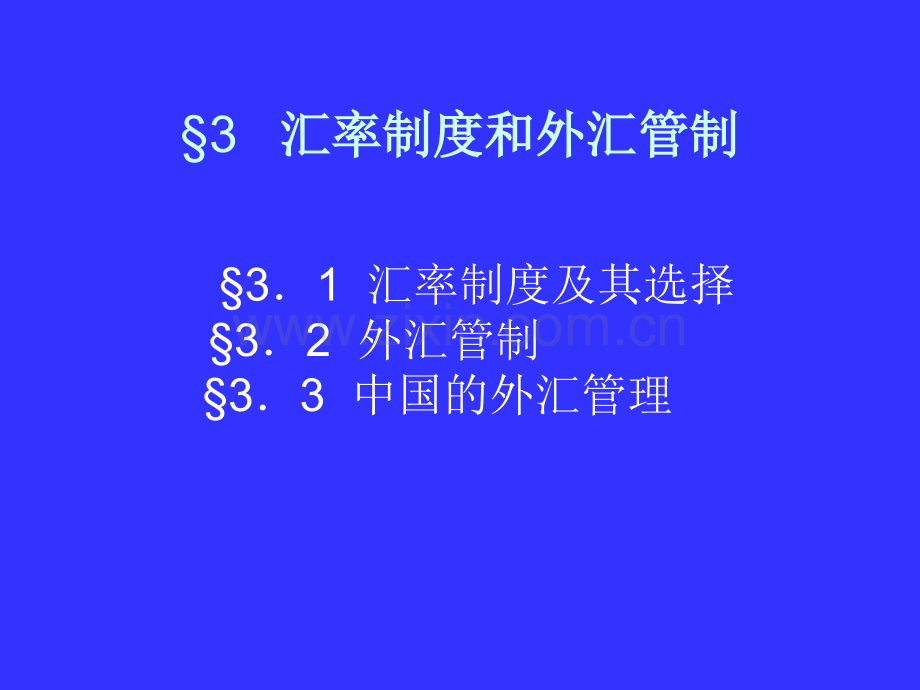 §3汇率制度和外汇管制.pptx_第1页