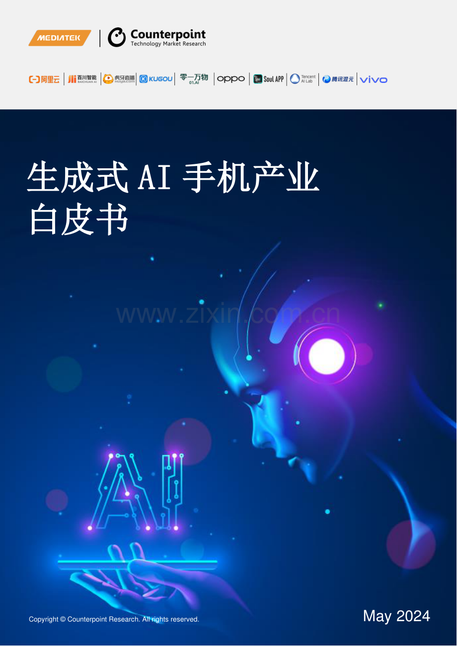 生成式AI手机产业白皮书2024.pdf_第1页