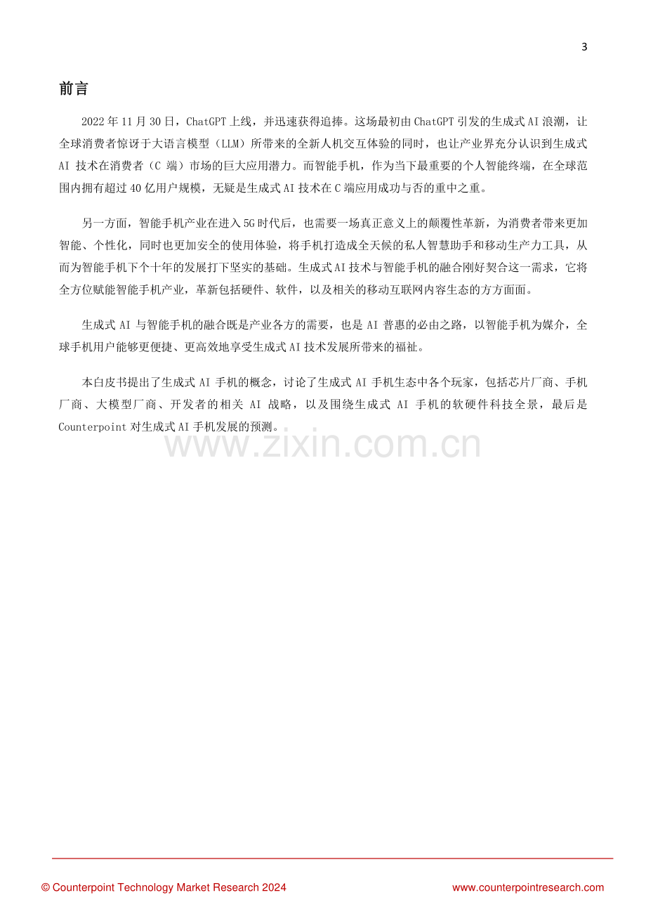 生成式AI手机产业白皮书2024.pdf_第3页