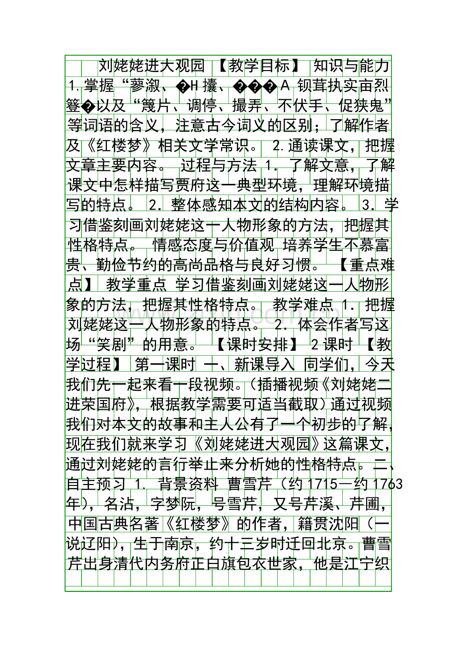 九年级语文上册24刘姥姥进大观园教案新人教版.docx_第1页