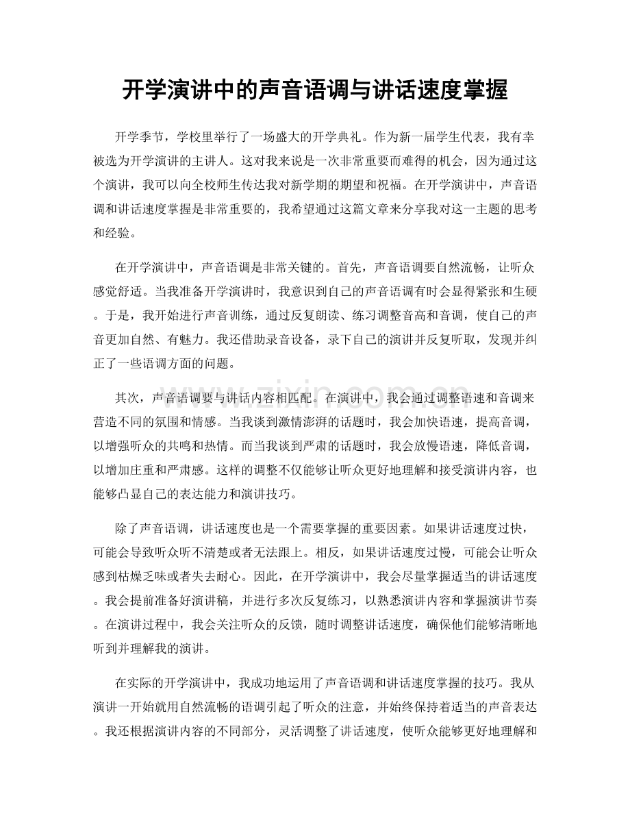 开学演讲中的声音语调与讲话速度掌握.docx_第1页