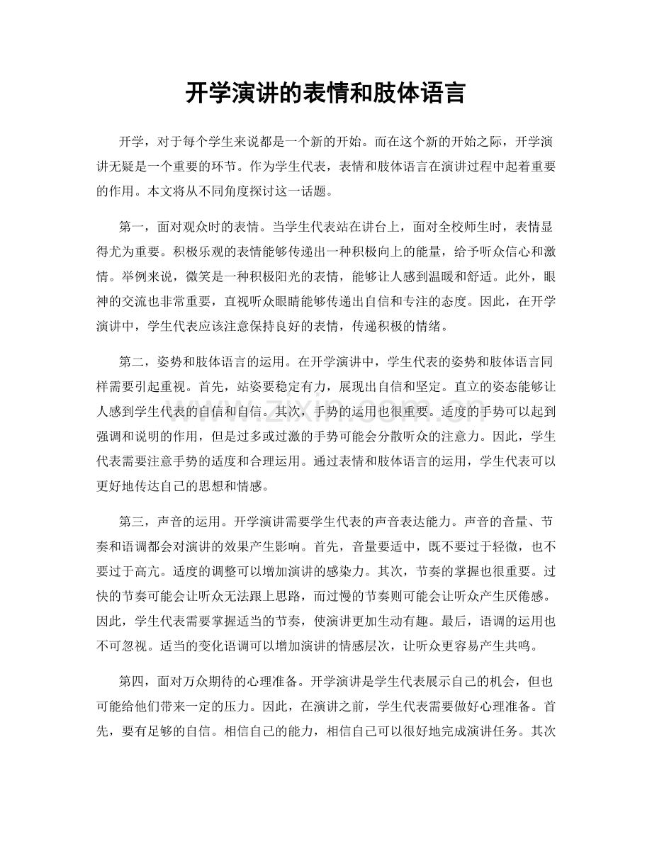 开学演讲的表情和肢体语言.docx_第1页