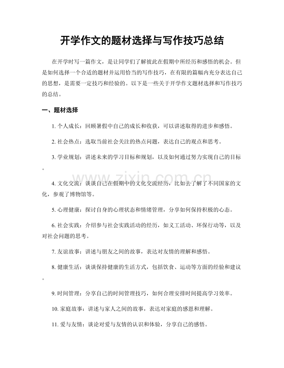 开学作文的题材选择与写作技巧总结.docx_第1页