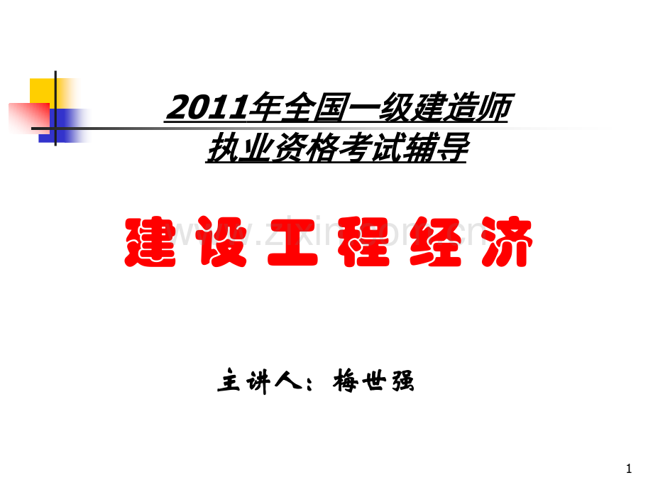 全国一级建造师执业资格考试辅导建设工程经济工程经济.pptx_第1页