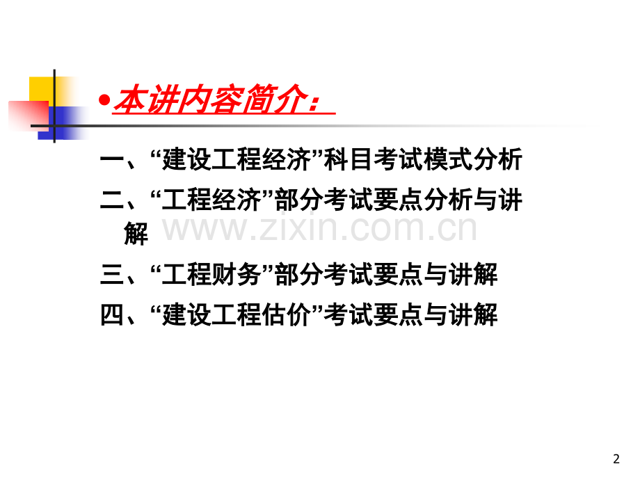 全国一级建造师执业资格考试辅导建设工程经济工程经济.pptx_第2页