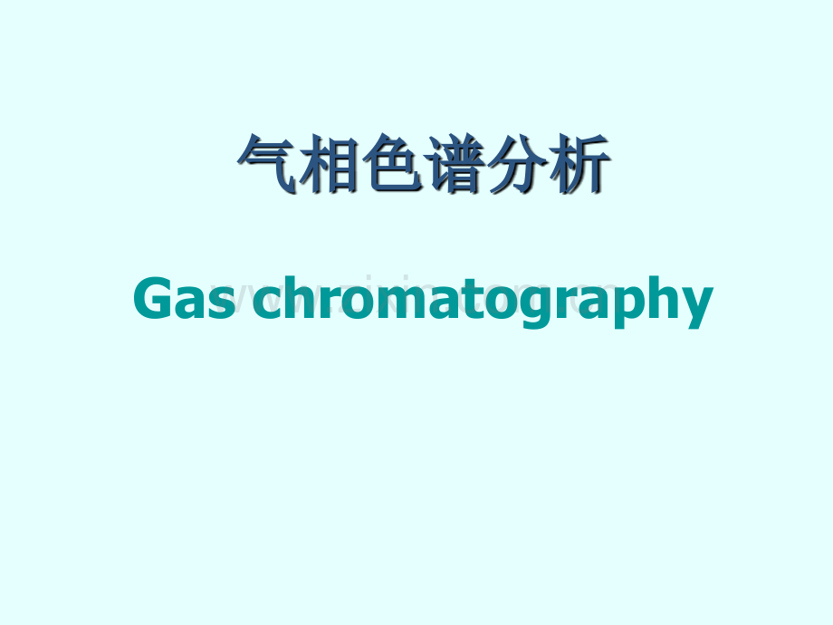 仪器分析气相色谱分析.pptx_第1页