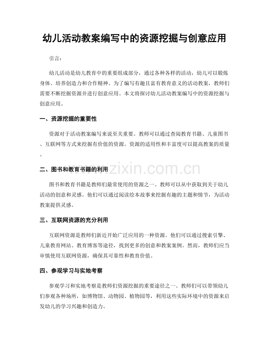 幼儿活动教案编写中的资源挖掘与创意应用.docx_第1页