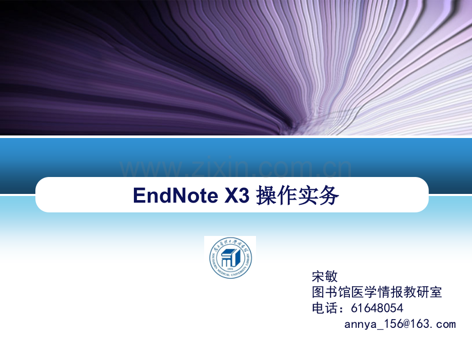 EndNoteX3题录的旅程讲座.pptx_第1页