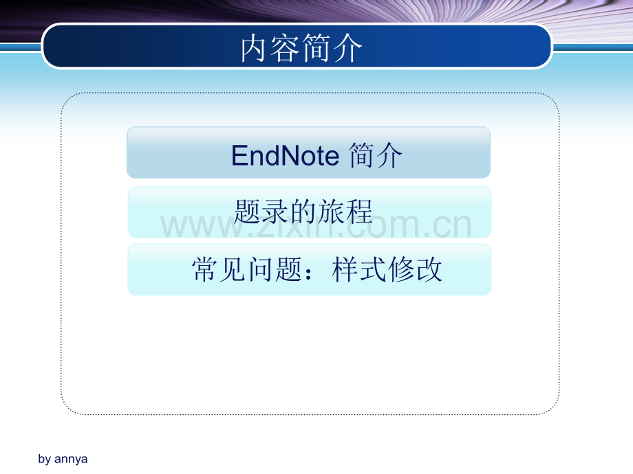 EndNoteX3题录的旅程讲座.pptx_第2页