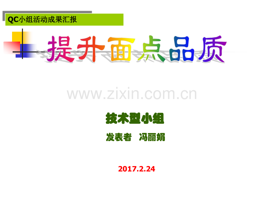 QC小组成果发布案例.pptx_第1页