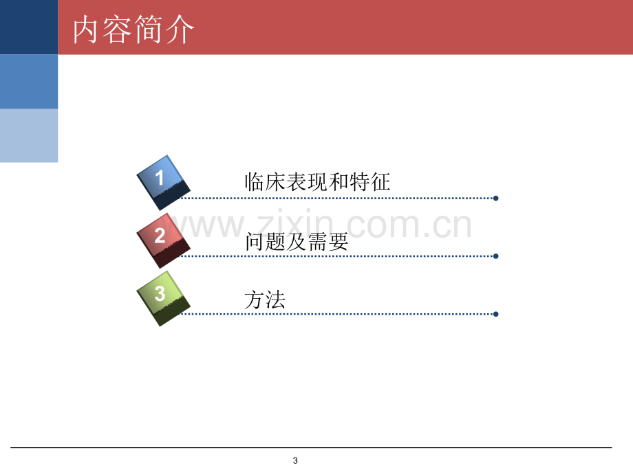 儿童康复者的心理健康.pptx_第3页