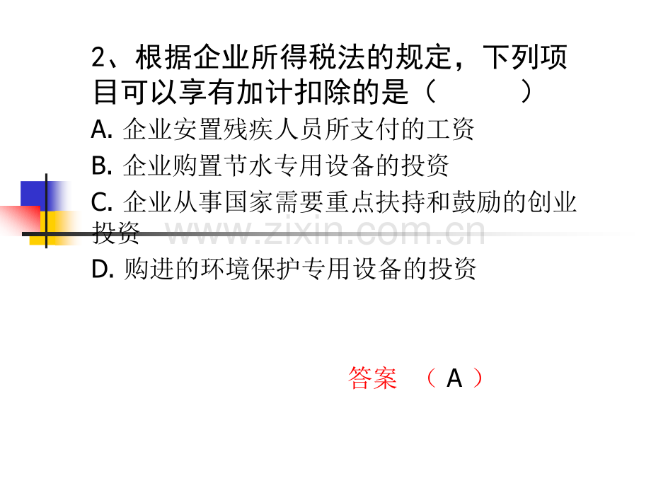 会计继续教育税收会计试题和答案.pptx_第2页