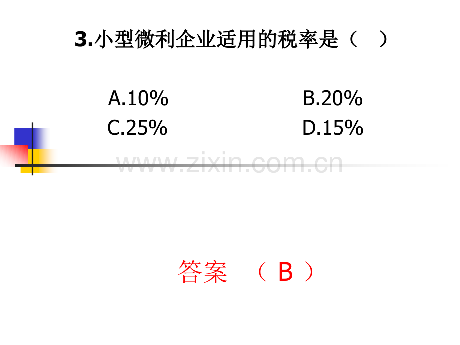 会计继续教育税收会计试题和答案.pptx_第3页