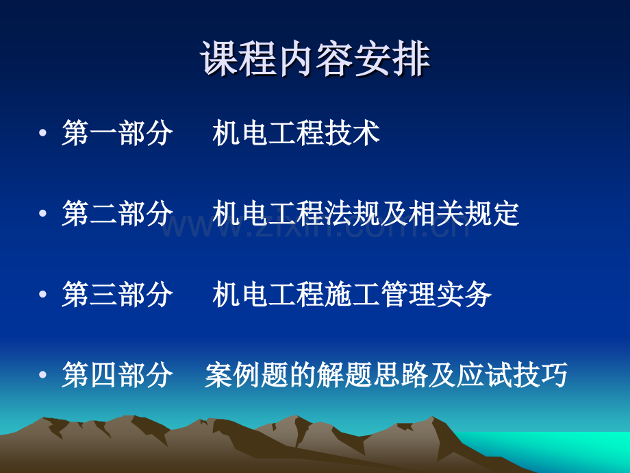 全国一级建造师机电工程管理与实务授课.pptx_第1页