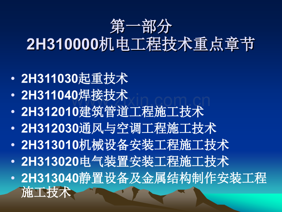 全国一级建造师机电工程管理与实务授课.pptx_第3页