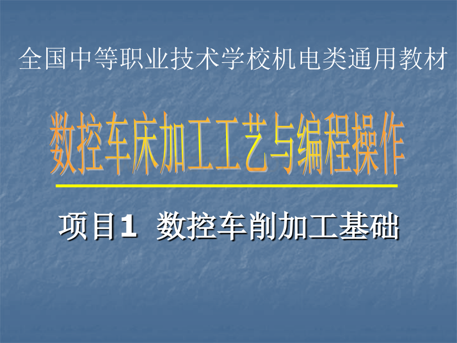 全国中等职业技术学校机电类通用教材.pptx_第1页