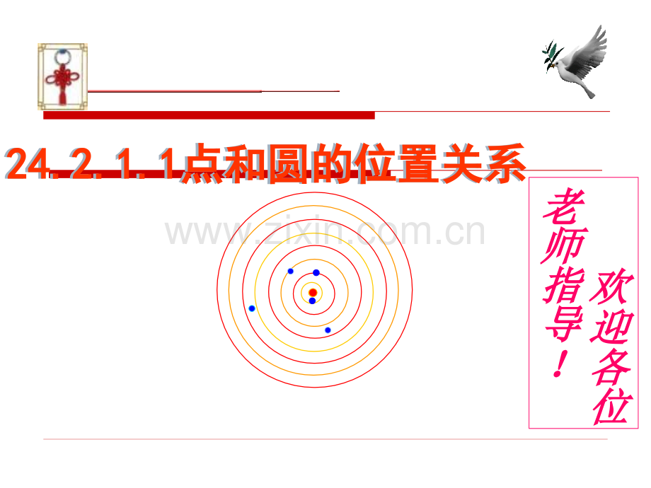 2421点和圆的位置关系上课.pptx_第1页