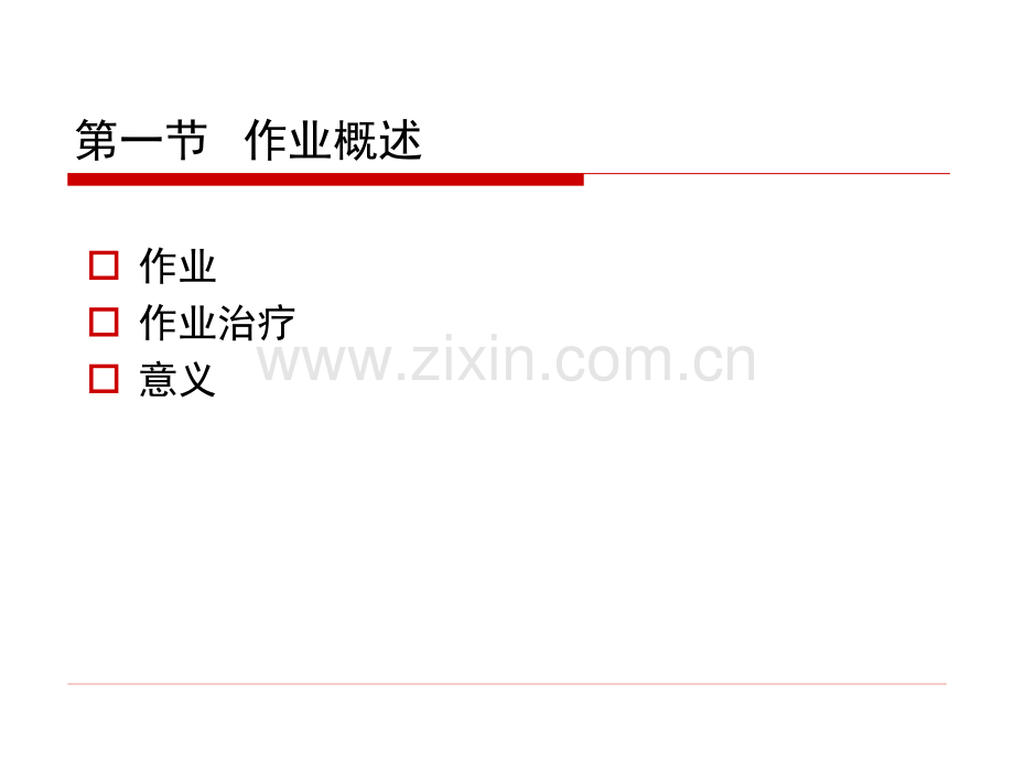 作业治疗概论方乃权.pptx_第3页