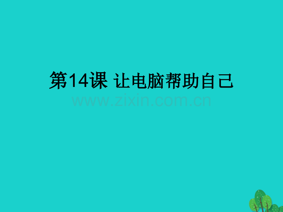 七年级信息技术上册让电脑帮助自己川教版.pptx_第1页