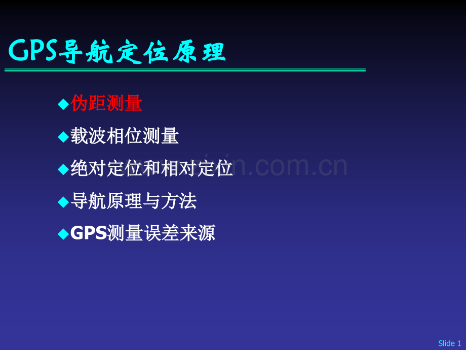 GPS导航定位原理教程.pptx_第1页