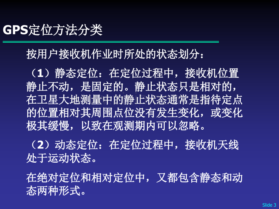 GPS导航定位原理教程.pptx_第3页