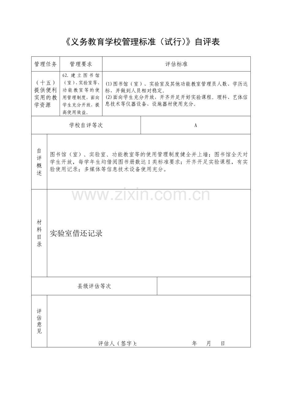 义务教育学校管理标准自评表DOC.doc_第3页