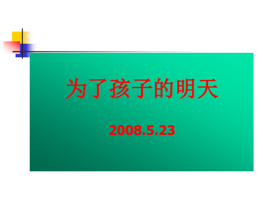 为了孩子的明天家长会讲话稿.pptx_第1页