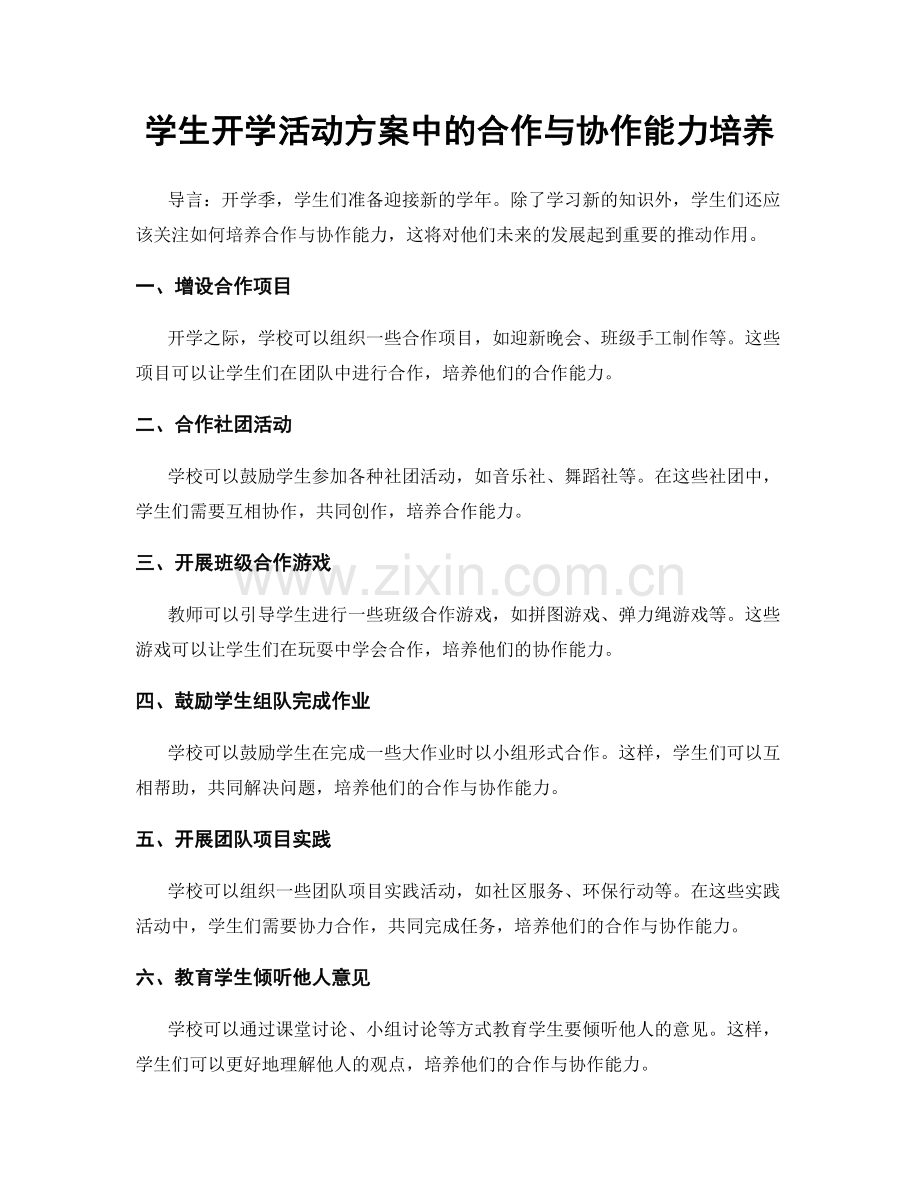 学生开学活动方案中的合作与协作能力培养.docx_第1页