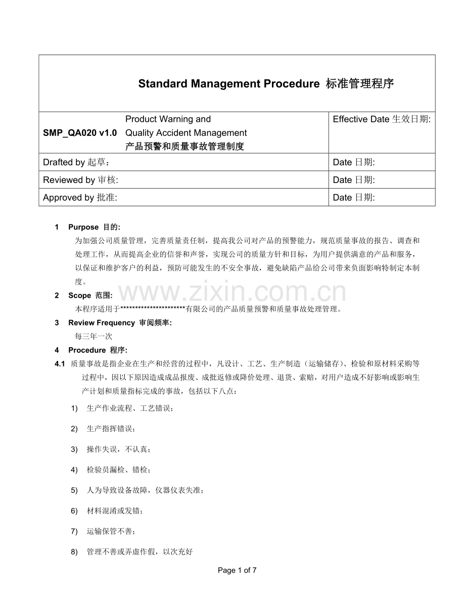 产品预警质量事故管理.doc_第1页