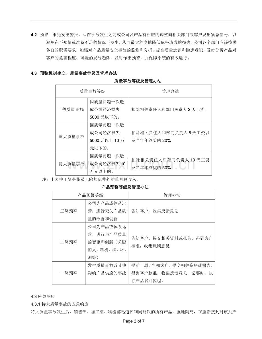 产品预警质量事故管理.doc_第2页