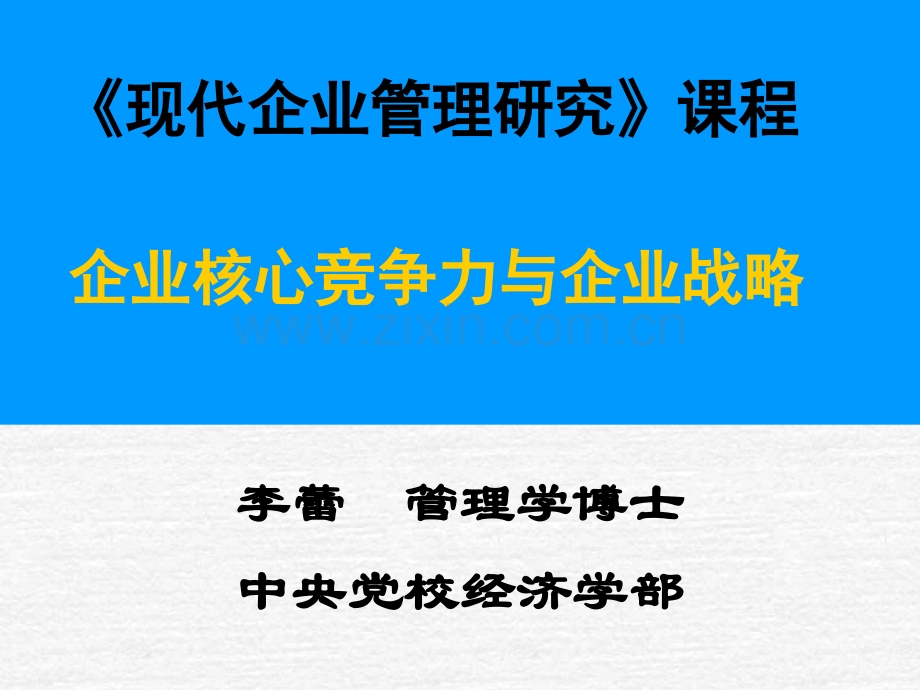 企业核心竞争力与企业战略.pptx_第1页