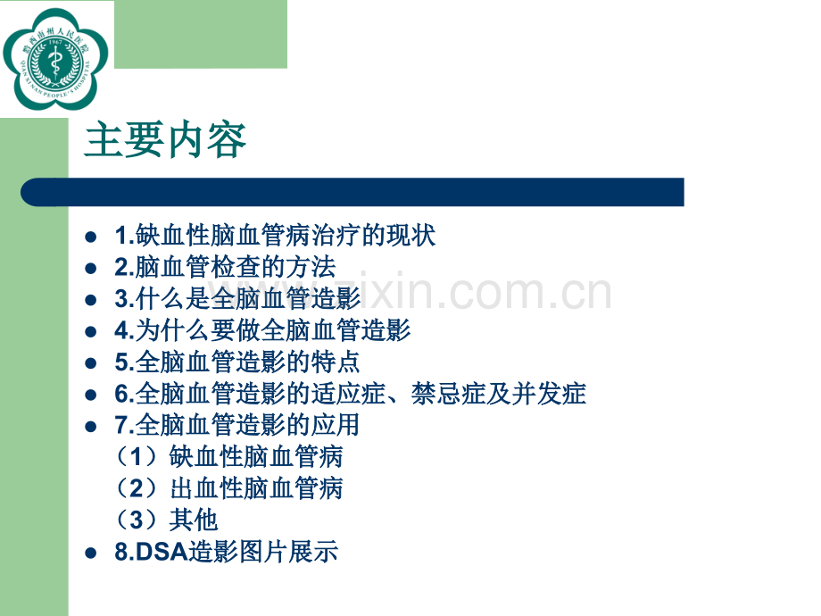 全脑血管造影术.pptx_第2页