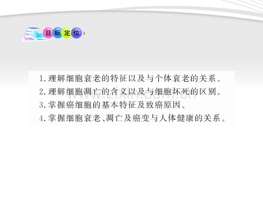 全程学习方略2011高中生物-634-细胞的衰老和凋亡-细胞的癌变课件-新人教必修1.pptx_第3页