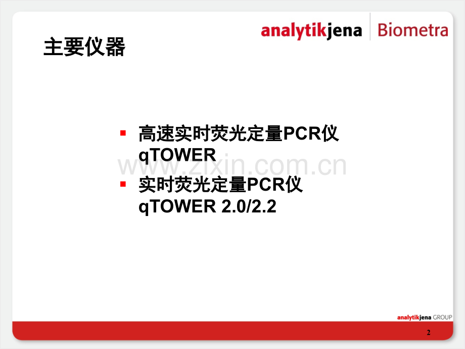 qTOWER实时荧光定量PCR系统.pptx_第2页