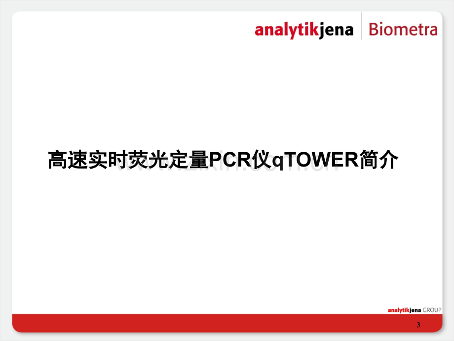 qTOWER实时荧光定量PCR系统.pptx_第3页