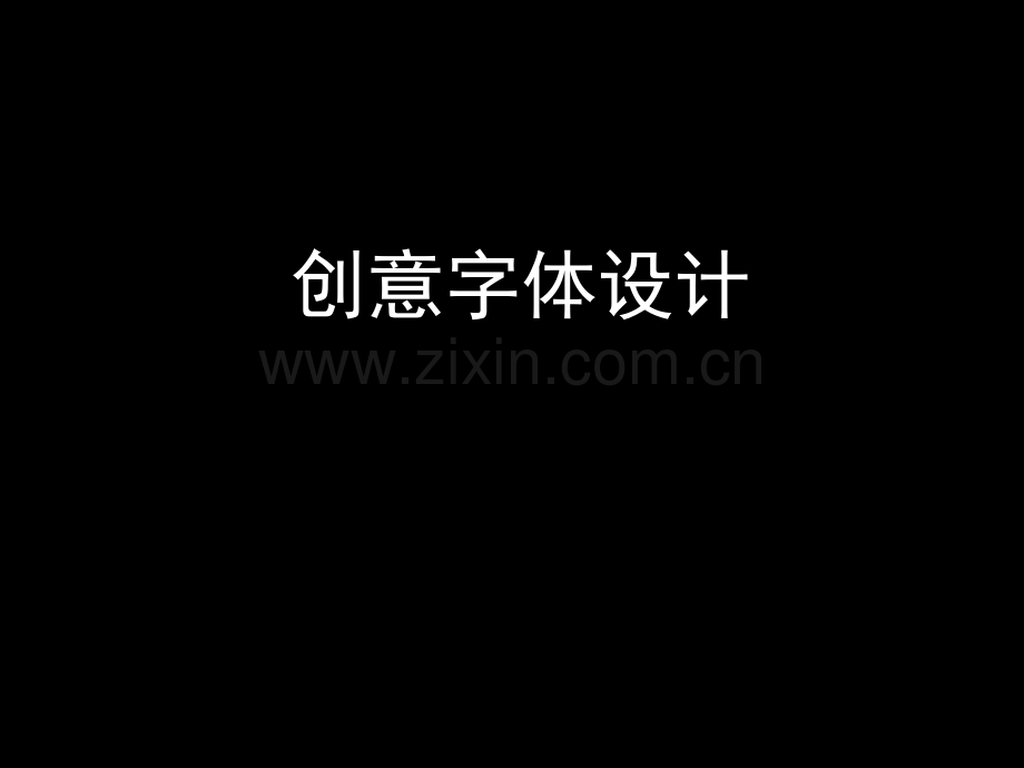 创意字体设计课件.pptx_第2页