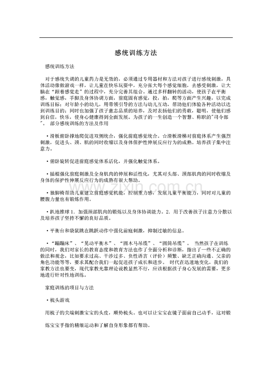 感统训练方法.pdf_第1页