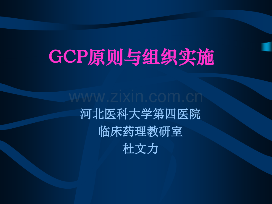 GCP原则与组织实施资料.pptx_第1页