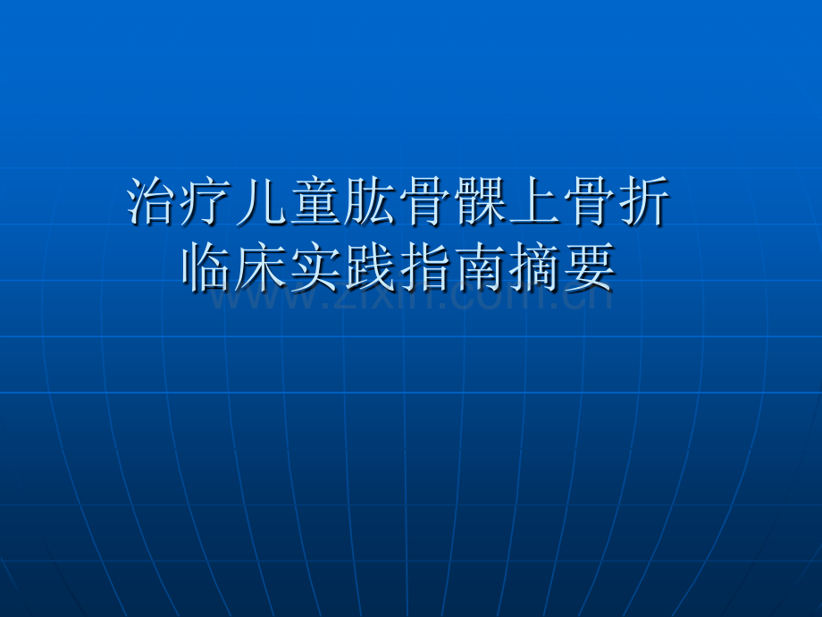 儿童肱骨髁上骨折治疗指南.pptx_第1页